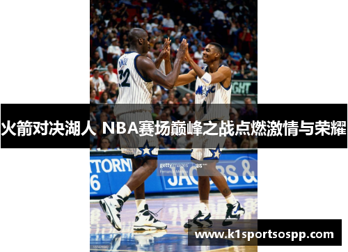 火箭对决湖人 NBA赛场巅峰之战点燃激情与荣耀